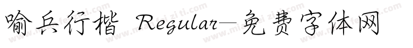 喻兵行楷 Regular字体转换